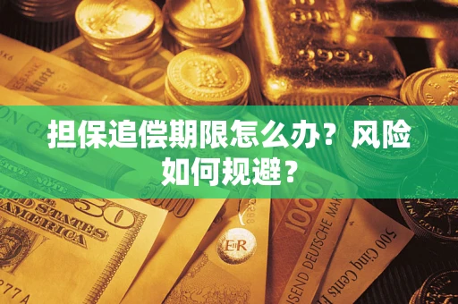 济南担保追偿期限怎么办？风险如何规避？