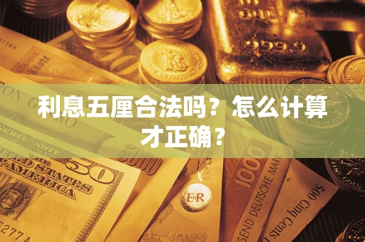 济南利息五厘合法吗？怎么计算才正确？