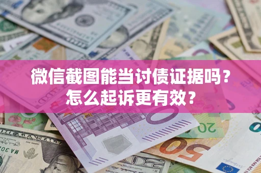 济南微信截图能当讨债证据吗？怎么起诉更有效？