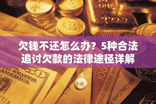 济南欠钱不还怎么办？5种合法追讨欠款的法律途径详解