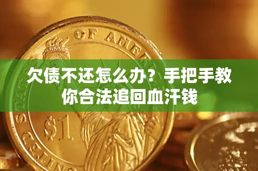 济南欠债不还怎么办？手把手教你合法追回血汗钱