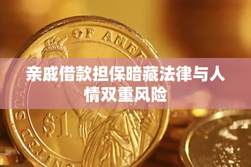 济南亲戚借款担保暗藏法律与人情双重风险