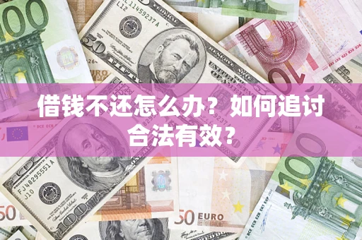 济南借钱不还怎么办？如何追讨合法有效？