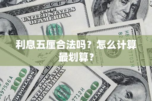济南利息五厘合法吗？怎么计算最划算？