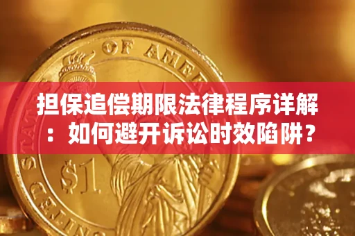 济南担保追偿期限法律程序详解：如何避开诉讼时效陷阱？
