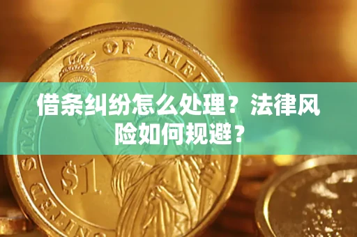 济南借条纠纷怎么处理？法律风险如何规避？