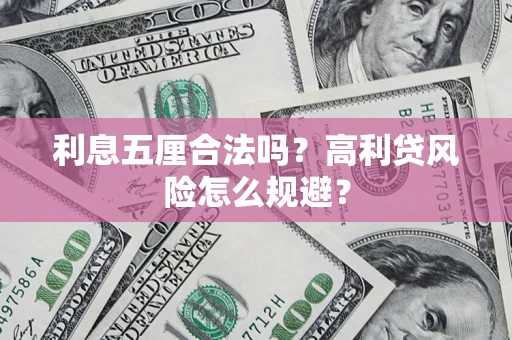 济南利息五厘合法吗？高利贷风险怎么规避？