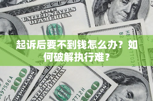 济南起诉后要不到钱怎么办？如何破解执行难？