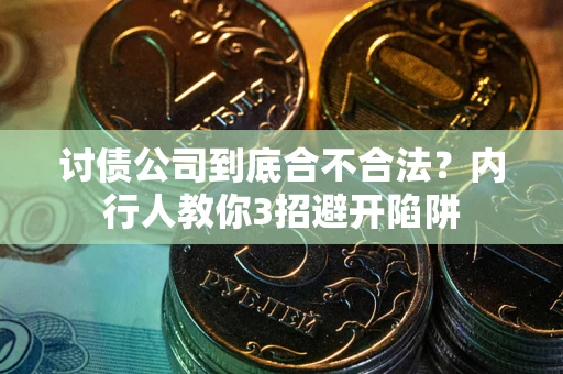 济南讨债公司到底合不合法？内行人教你3招避开陷阱