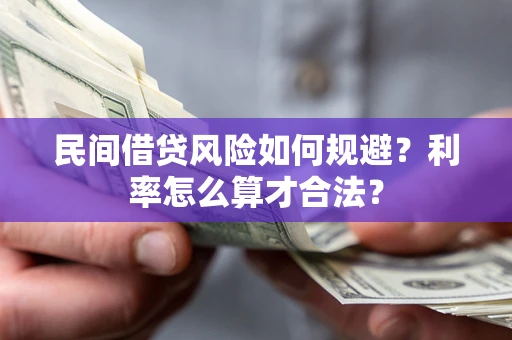 济南民间借贷风险如何规避？利率怎么算才合法？