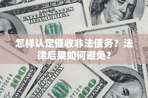 济南怎样认定催收非法债务？法律后果如何避免？