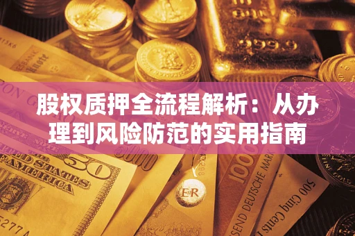 济南股权质押全流程解析：从办理到风险防范的实用指南