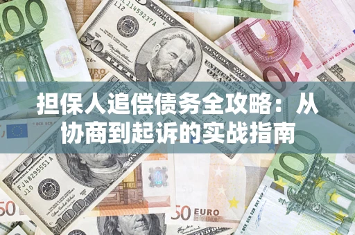济南担保人追偿债务全攻略：从协商到起诉的实战指南