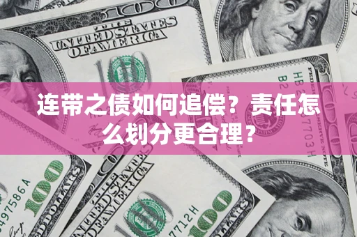 济南连带之债如何追偿？责任怎么划分更合理？