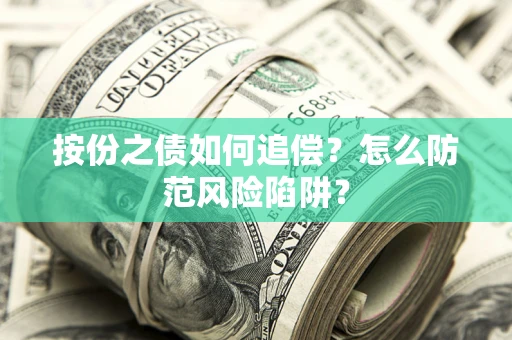 济南按份之债如何追偿？怎么防范风险陷阱？