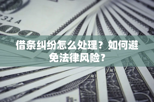 济南借条纠纷怎么处理？如何避免法律风险？