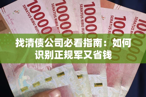 济南找清债公司必看指南：如何识别正规军又省钱
