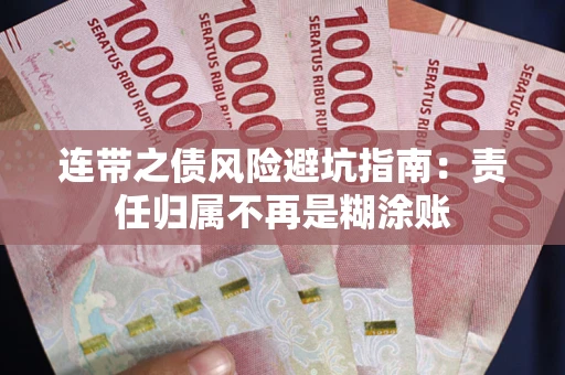 济南连带之债风险避坑指南：责任归属不再是糊涂账