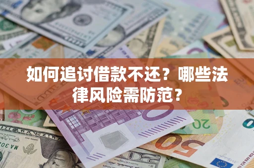 济南如何追讨借款不还？哪些法律风险需防范？