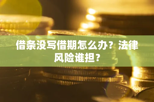 济南借条没写借期怎么办？法律风险谁担？